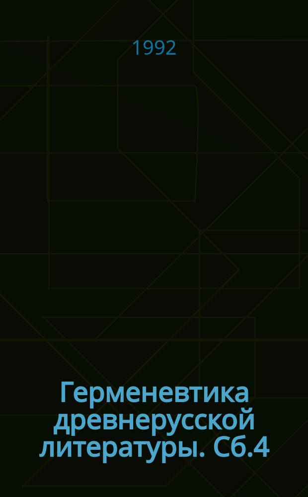 Герменевтика древнерусской литературы. Сб.4 : XVII-начало XVIII вв.