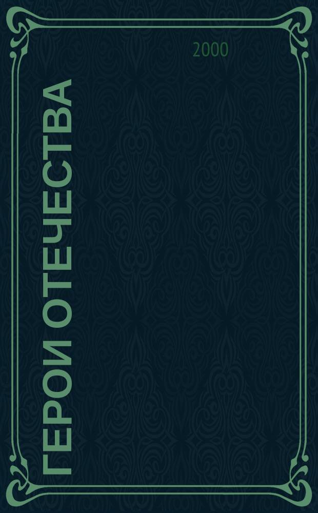 Герои Отечества