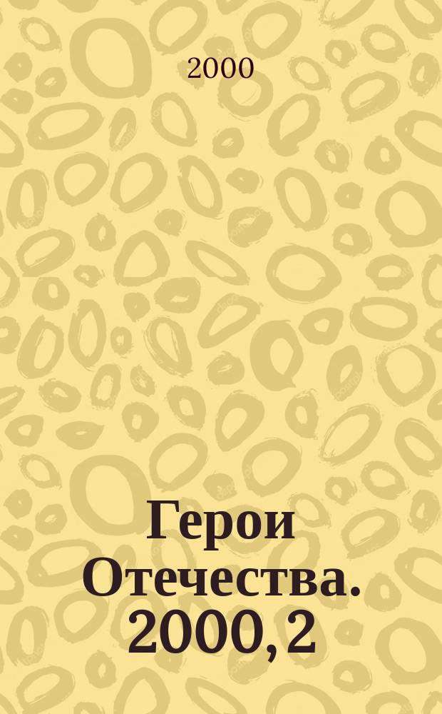 Герои Отечества. 2000, 2 : Сошедшие с небес
