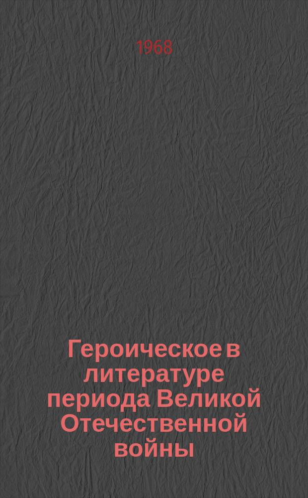 Героическое в литературе периода Великой Отечественной войны