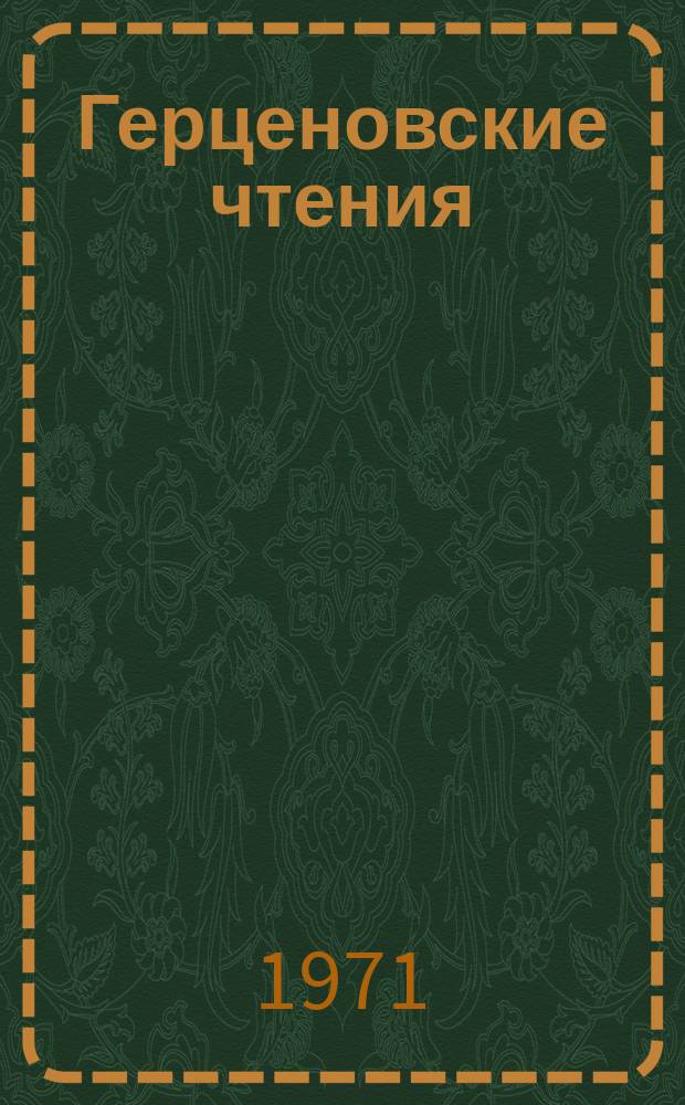 Герценовские чтения : Межвузовская конференция Краткое содерж. докладов. 24