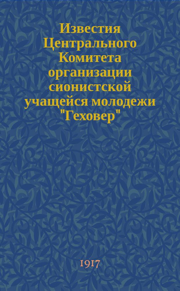 Известия Центрального Комитета организации сионистской учащейся молодежи "Геховер"