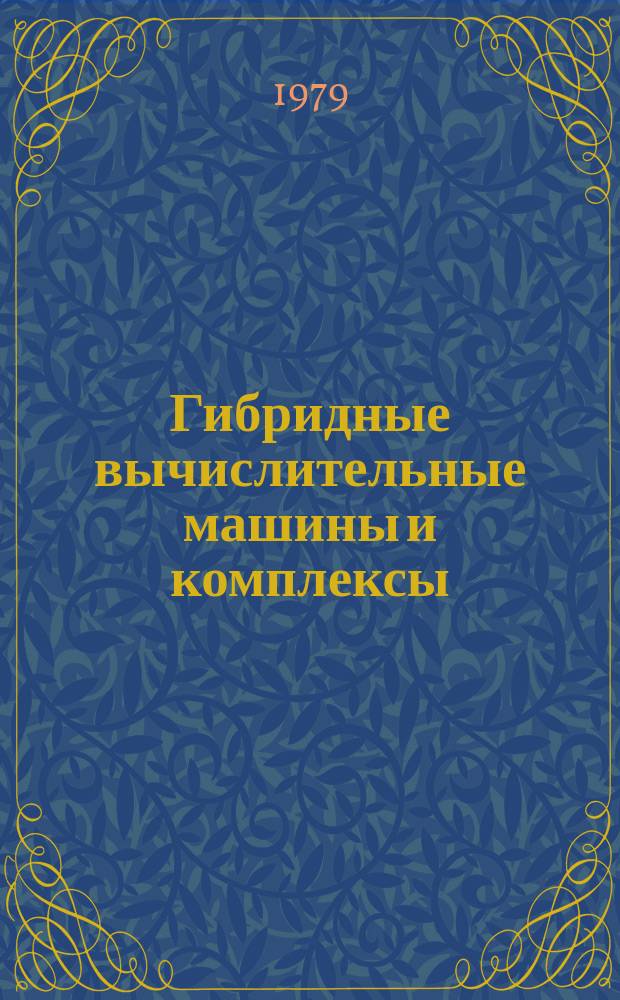 Гибридные вычислительные машины и комплексы : Респ. межвед. сб. Вып.1 : Математическое моделирование и теория электрических цепей
