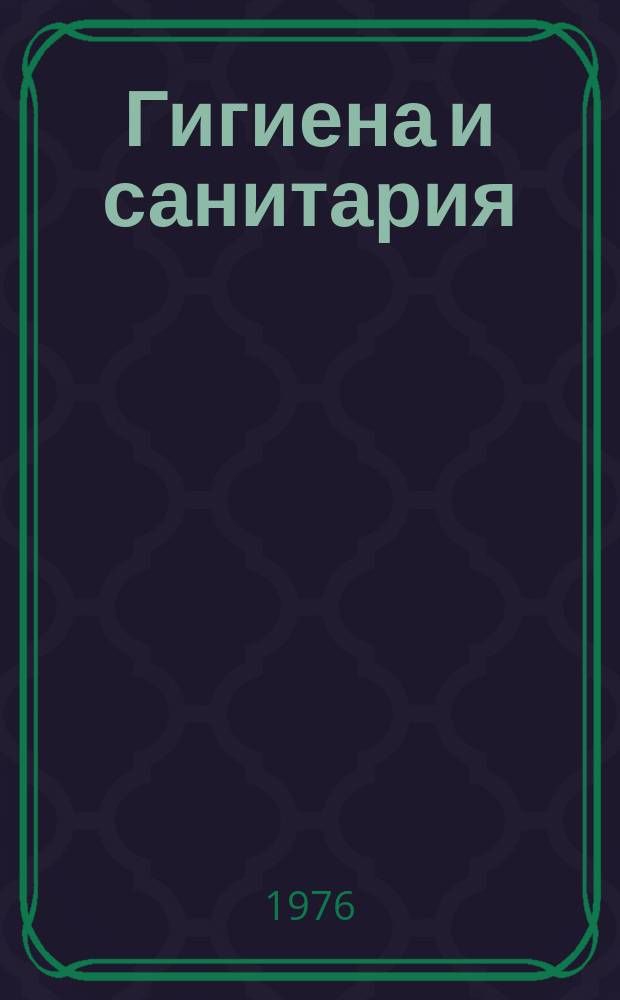 Гигиена и санитария : Указ. обзорных статей