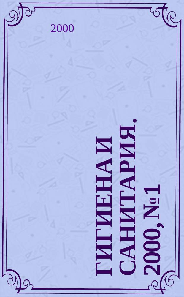 Гигиена и санитария. 2000, №1