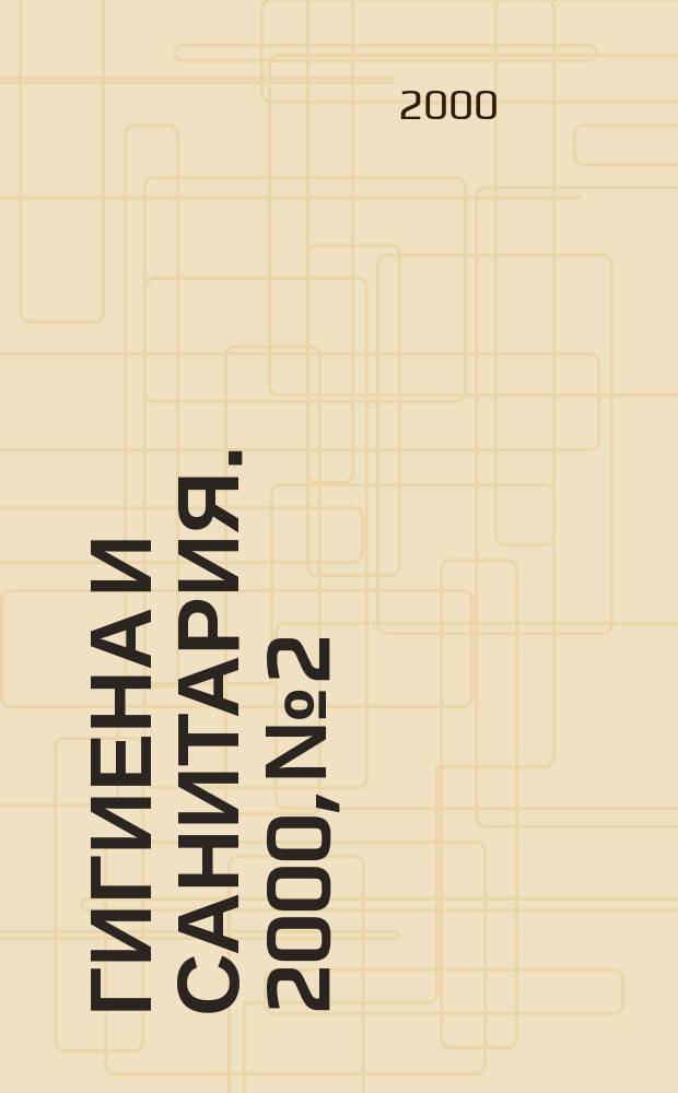 Гигиена и санитария. 2000, №2