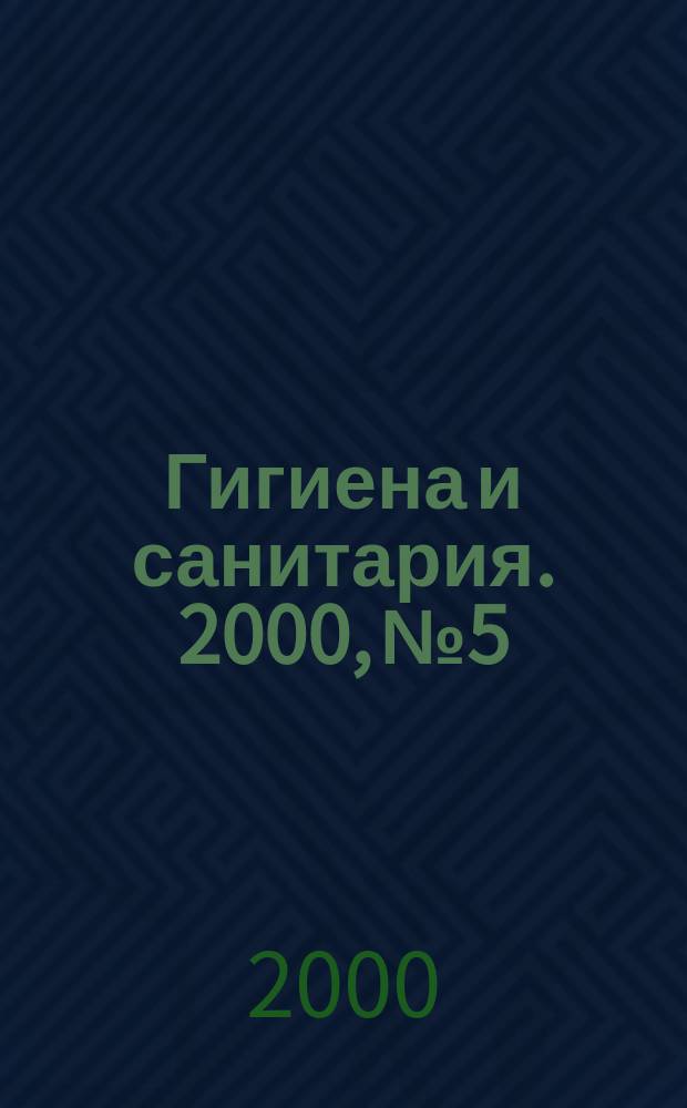 Гигиена и санитария. 2000, №5