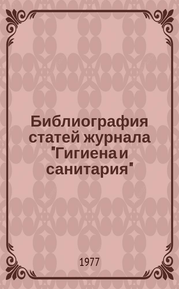 Библиография статей журнала "Гигиена и санитария" (1932-1974)
