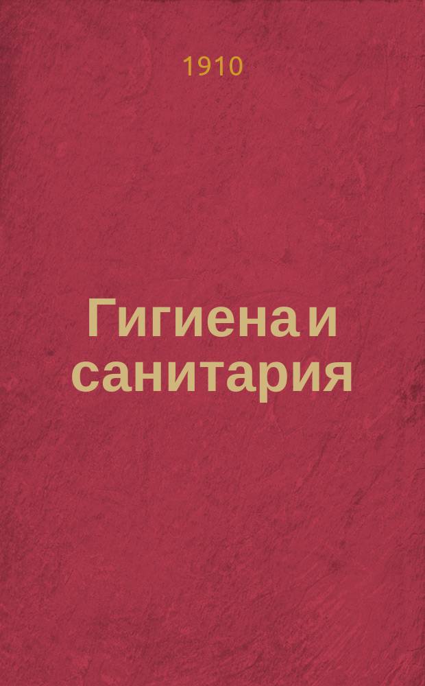 Гигиена и санитария : Журнал, посвященный разработке вопросов оздоровления России