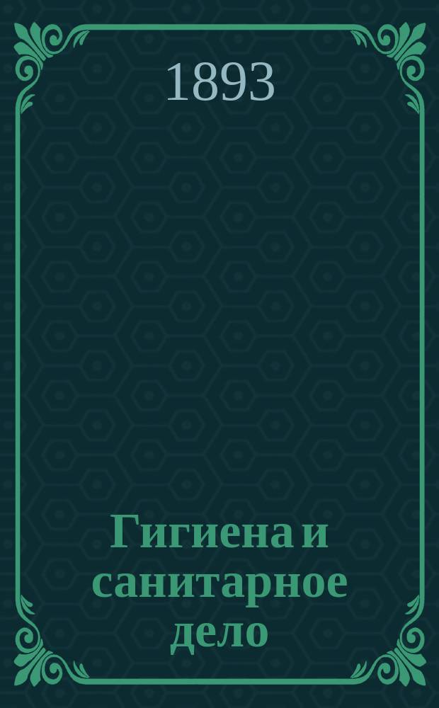 Гигиена и санитарное дело : Орган Рус. о-ва охранения нар. здравия Журн., посвященный вопросам обществ. гигиены и сан. техники. Г.3 1893, №3