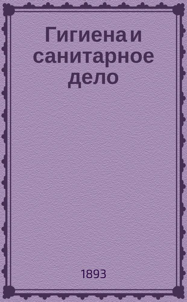 Гигиена и санитарное дело : Орган Рус. о-ва охранения нар. здравия Журн., посвященный вопросам обществ. гигиены и сан. техники. Г.3 1893, №5