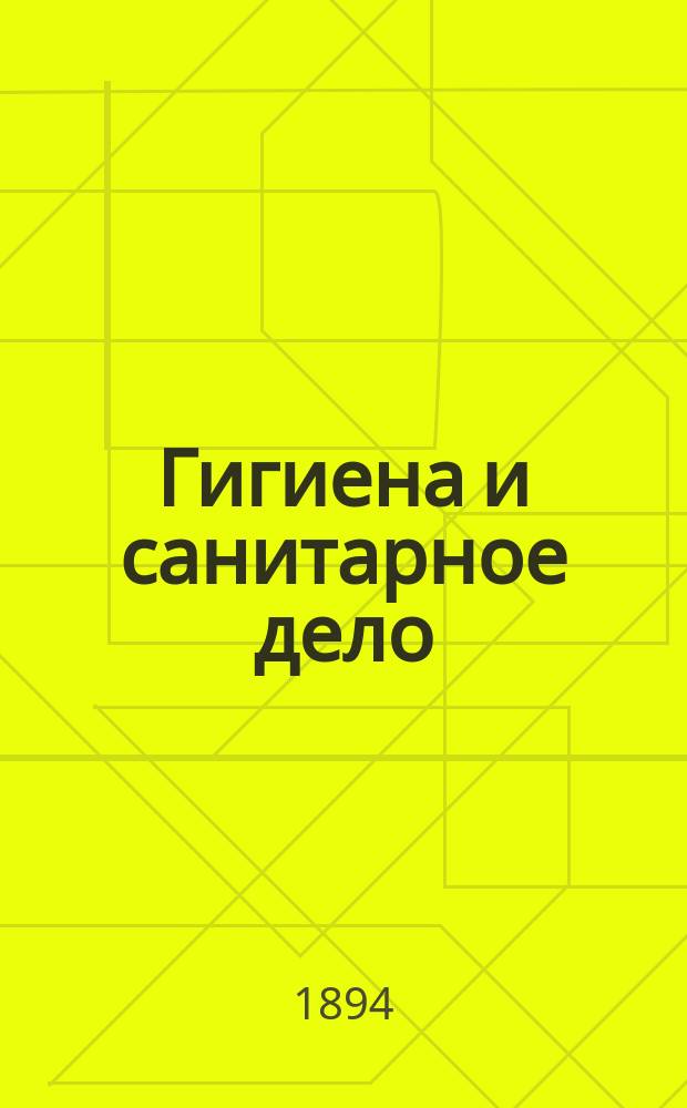 Гигиена и санитарное дело : Орган Рус. о-ва охранения нар. здравия Журн., посвященный вопросам обществ. гигиены и сан. техники. Г.4 1894, №2