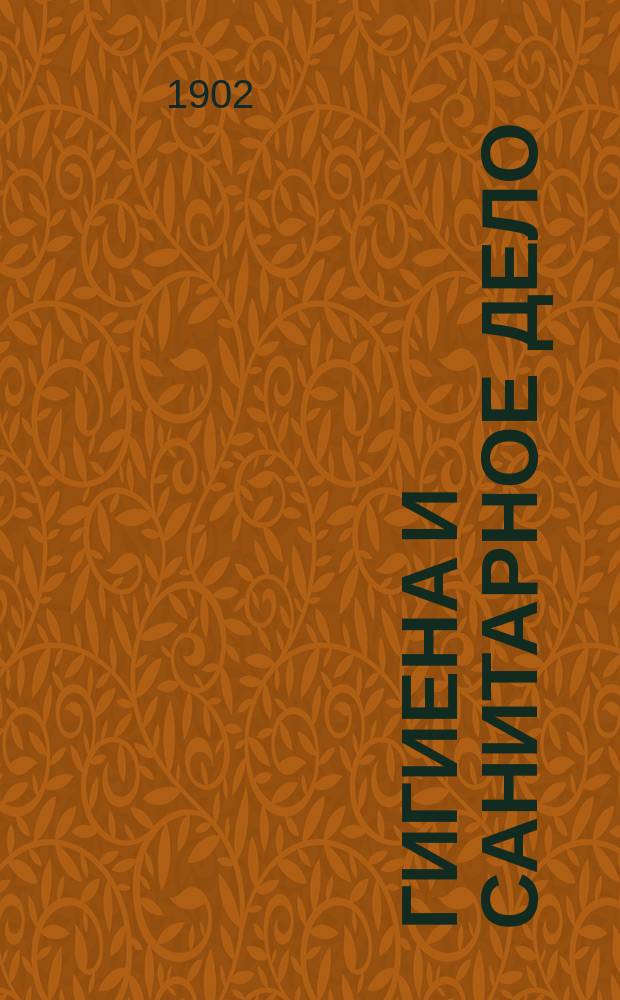 Гигиена и санитарное дело : Орган Рус. о-ва охранения нар. здравия Журн., посвященный вопросам обществ. гигиены и сан. техники. Г.12 1902, №5