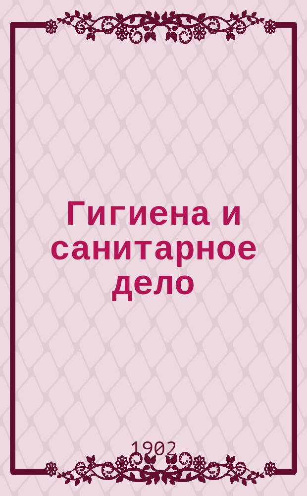 Гигиена и санитарное дело : Орган Рус. о-ва охранения нар. здравия Журн., посвященный вопросам обществ. гигиены и сан. техники. Г.12 1902, №6