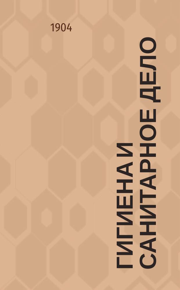 Гигиена и санитарное дело : Орган Рус. о-ва охранения нар. здравия Журн., посвященный вопросам обществ. гигиены и сан. техники. Г.14 1904, №7