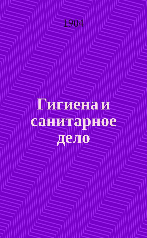 Гигиена и санитарное дело : Орган Рус. о-ва охранения нар. здравия Журн., посвященный вопросам обществ. гигиены и сан. техники. Г.14 1904, №11/12