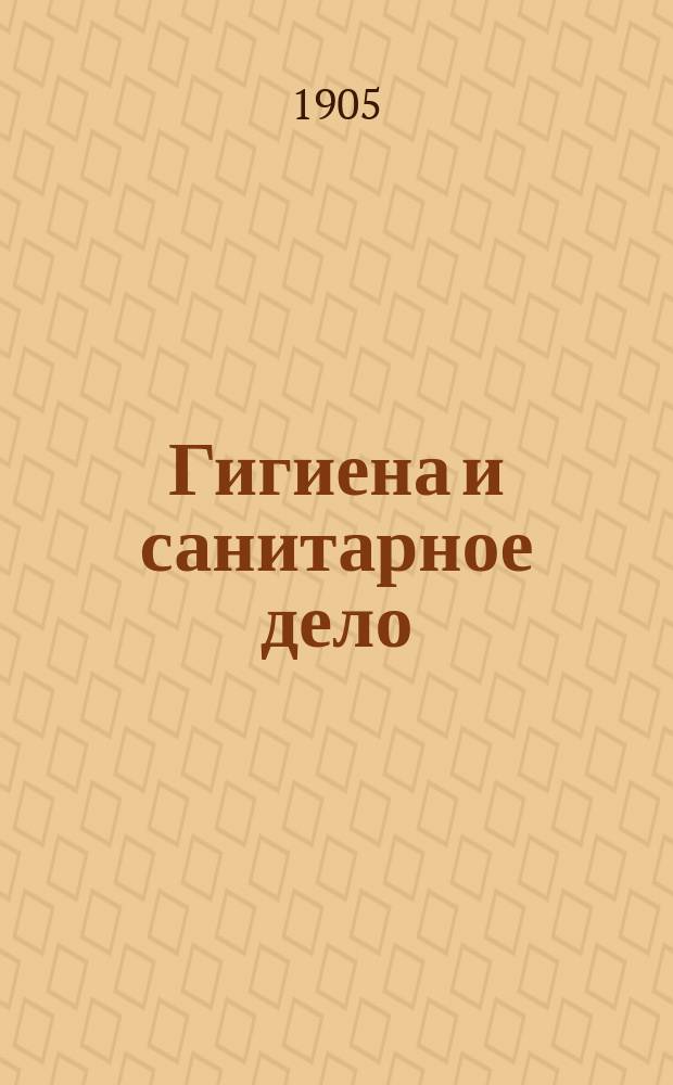Гигиена и санитарное дело : Орган Рус. о-ва охранения нар. здравия Журн., посвященный вопросам обществ. гигиены и сан. техники. Г.15 1905, №4