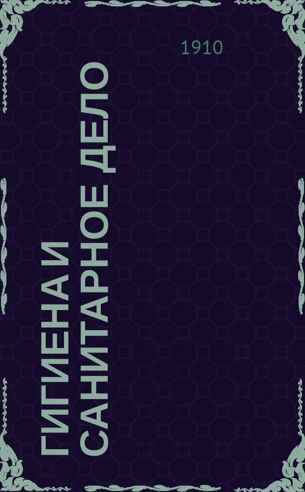 Гигиена и санитарное дело : Орган Рус. о-ва охранения нар. здравия Журн., посвященный вопросам обществ. гигиены и сан. техники. 1910, №1