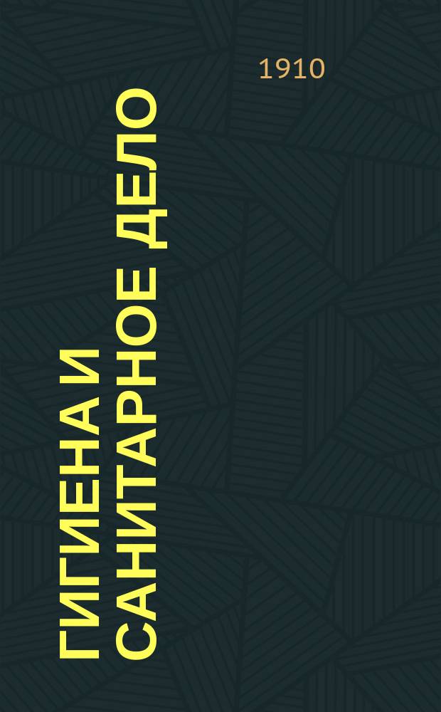 Гигиена и санитарное дело : Орган Рус. о-ва охранения нар. здравия Журн., посвященный вопросам обществ. гигиены и сан. техники. 1910, №9