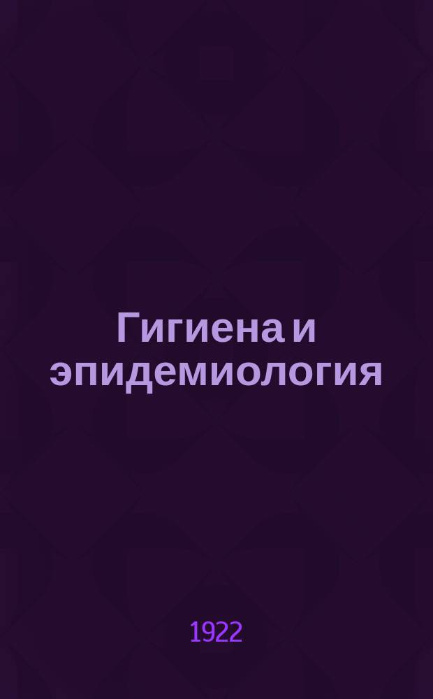 Гигиена и эпидемиология