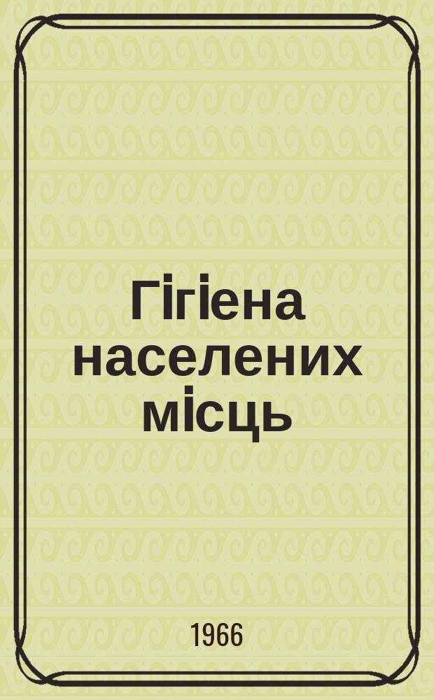Гiгiена населених мiсць : Респ. мiжвiдом збiрник. Т.6 : (... В условиях развития химии и интенсификации сел. хоз-ва)