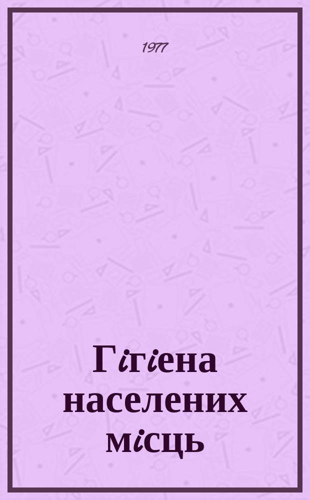 Гiгiена населених мiсць : Респ. мiжвiдом збiрник. Вып.16 : Атмосфера, физические факторы окружающей среды, гражданское строительство