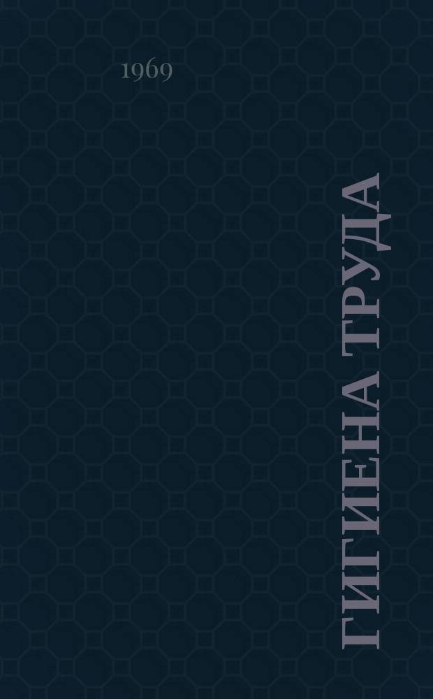 Гигиена труда : Респ. межвед. сборник. 1969, Вып.1(5)