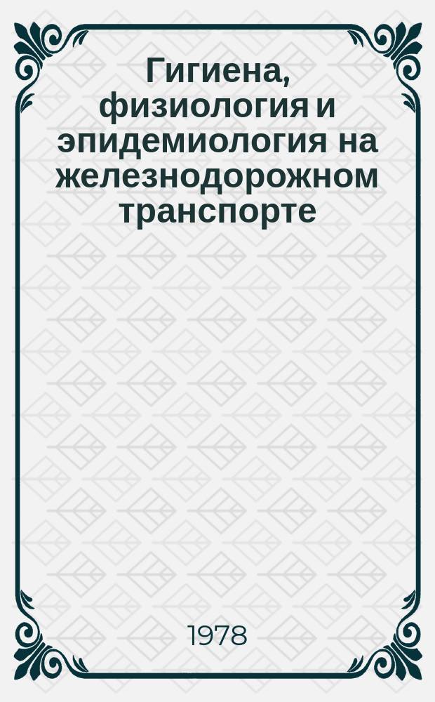 Гигиена, физиология и эпидемиология на железнодорожном транспорте : Сборник науч. трудов. №66 : Вопросы гигиены окружающей среды, профпатологии и токсикологии
