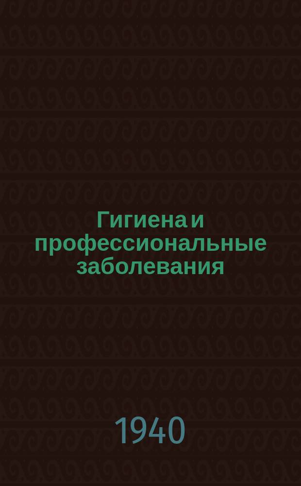 Гигиена и профессиональные заболевания : Сборник науч. трудов. Вып.8 : Сборник работ по вопросам коммунальной санитарии