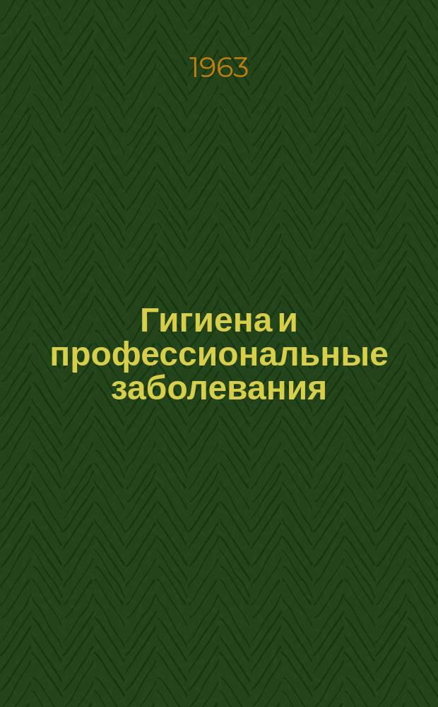 Гигиена и профессиональные заболевания : Сборник науч. трудов. [Вып.14] : Материалы Научной сессии, посвященной итогам работы Института за 1961-1962 гг. (апр. 1963)