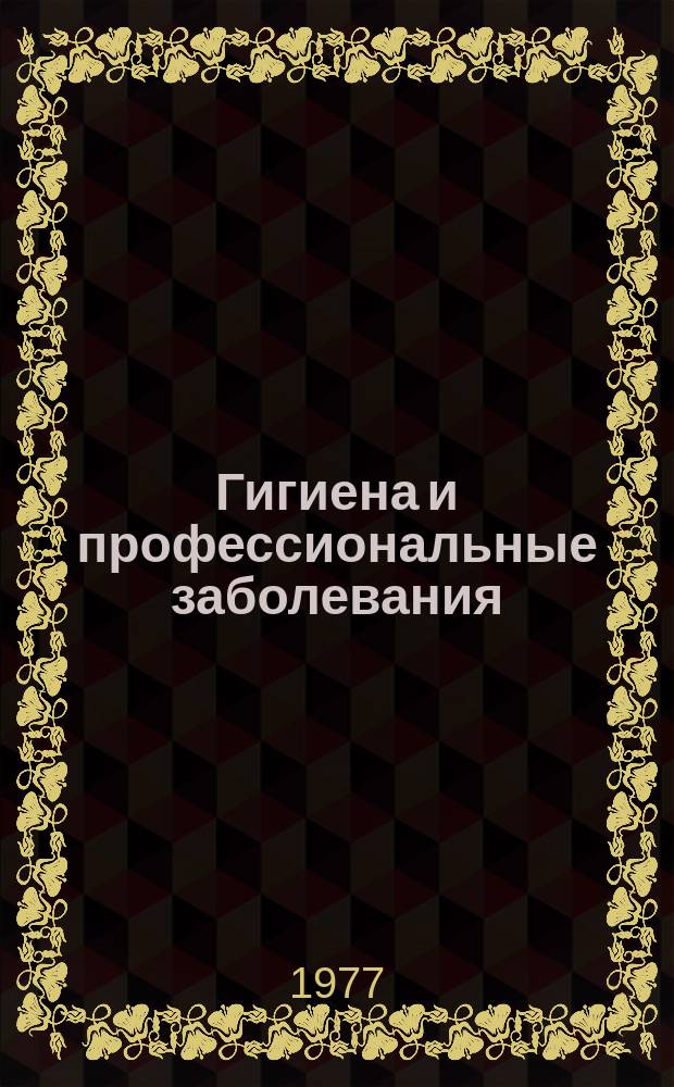 Гигиена и профессиональные заболевания : Сборник науч. трудов. Вып.23 : Гигиенические аспекты охраны внешней среды и оздоровления условий труда при развитии крупных промышленных комплексов в Сибири