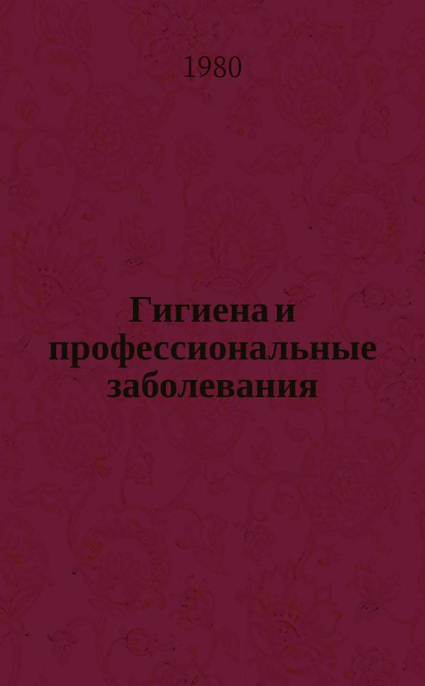 Гигиена и профессиональные заболевания : Сборник науч. трудов. Вып.27 : Гигиена окружающей среды и труда рабочих в угольной и химической промышленности Сибири