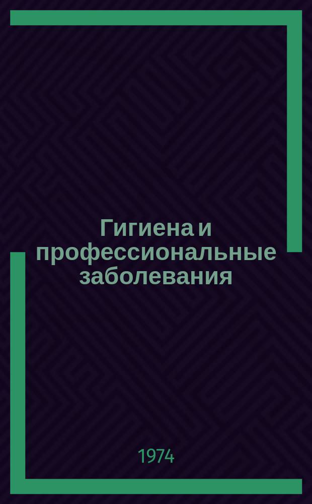 Гигиена и профессиональные заболевания : Сборник науч. статей