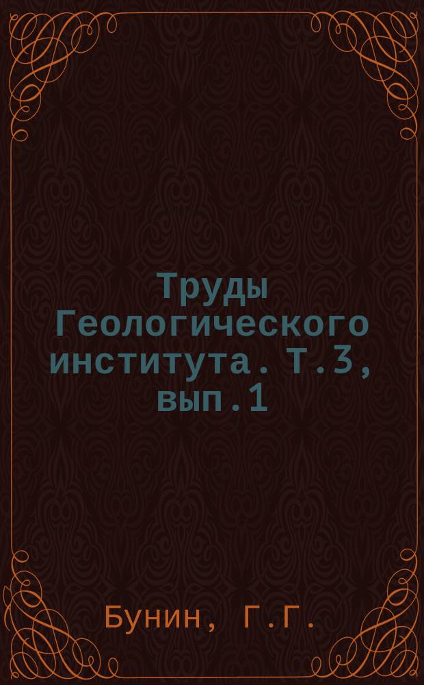 Труды Геологического института. Т.3, вып.1 : Рудоносность и основные черты металлогении горного Дагестана