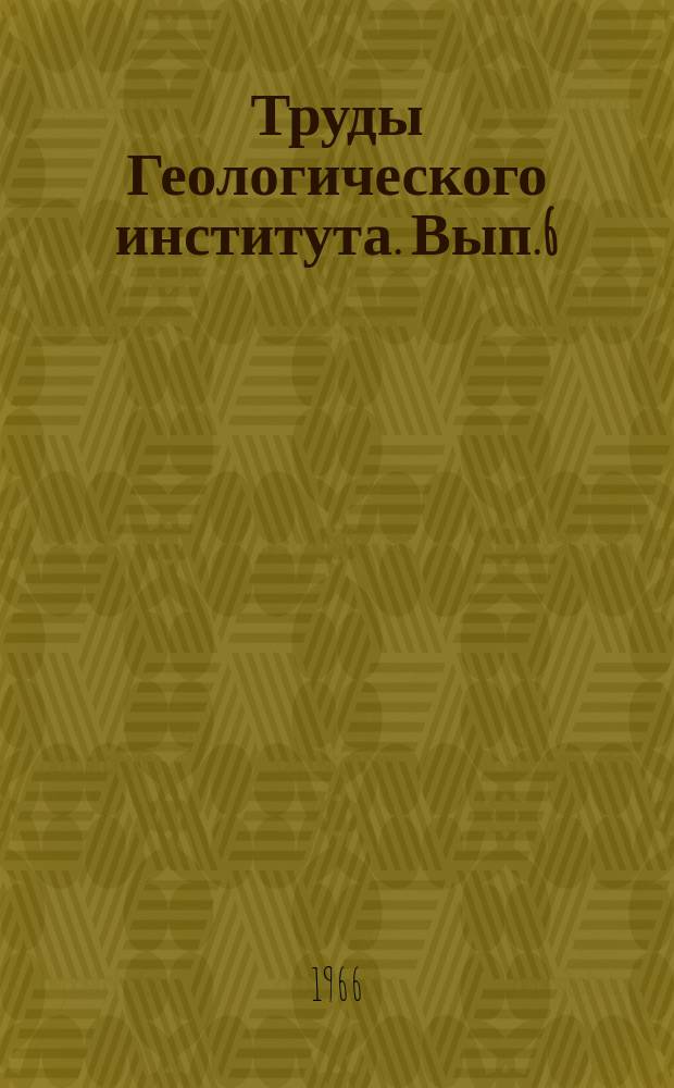 Труды Геологического института. Вып.6 : Очерки геологии, гидрогеологии, геохимии и нефтегазоносности Дагестана
