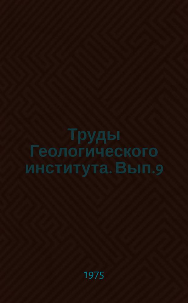 Труды Геологического института. Вып.9 : Геология и закономерности размещения полезных ископаемых в мезо-кайнозойских отложениях Дагестана