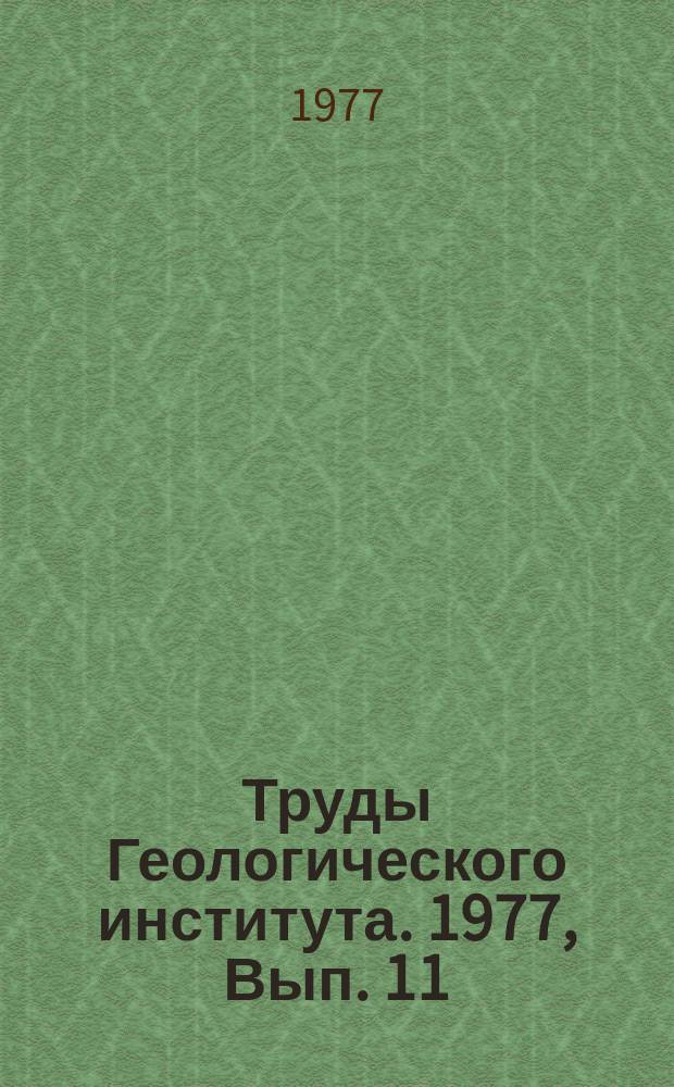 Труды Геологического института. 1977, Вып.[11] : Стратиграфия, литология и закономерности размещения полезных ископаемых Дагестана