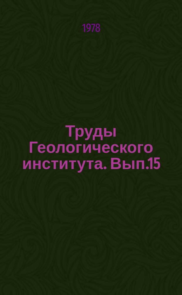 Труды Геологического института. Вып.15 : Материалы по геологии и геохимии минерального сырья в Дагестане