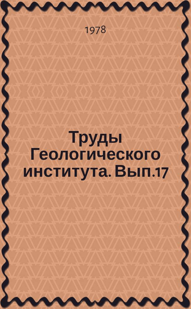 Труды Геологического института. Вып.17 : Сейсмичность и гидрогазогеохимия территории Дагестана