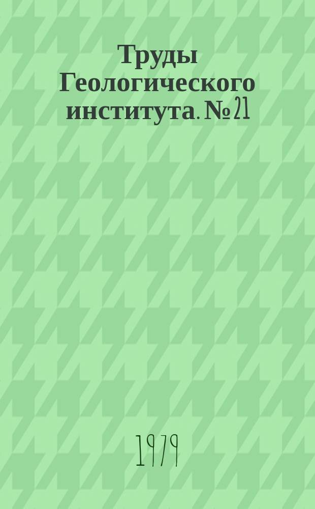 Труды Геологического института. №21 : Геодинамика и сейсмичность территории Дагестана