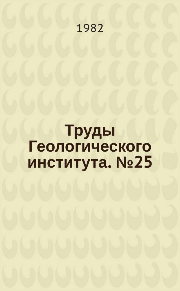 Труды Геологического института. №25 : Геологические критерии поисков минерального сырья Дагестана