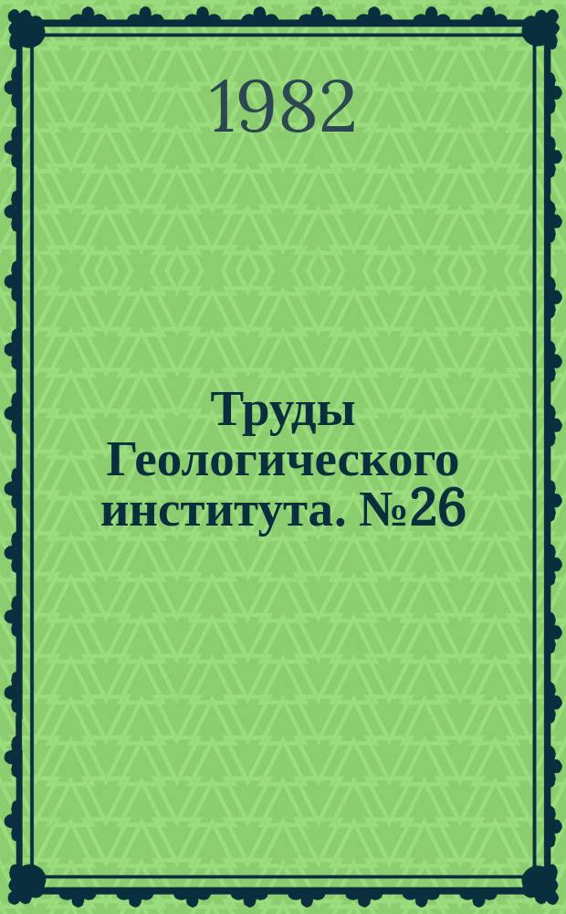 Труды Геологического института. №26 : Материалы по гидрогеохимии Дагестана