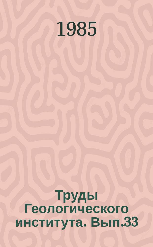 Труды Геологического института. Вып.33 : Сейсмичность и сейсмотектоника Восточного Предкавказья