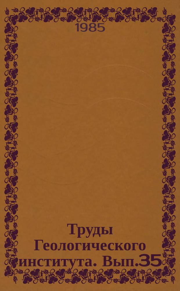 Труды Геологического института. Вып.35 : Геологическое строение и особенности образования месторождений минерального сырья Дагестана
