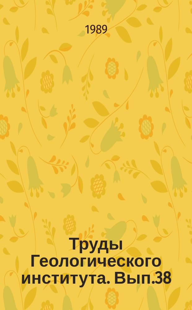 Труды Геологического института. Вып.38 : Геология и геохимия минерального сырья Дагестана