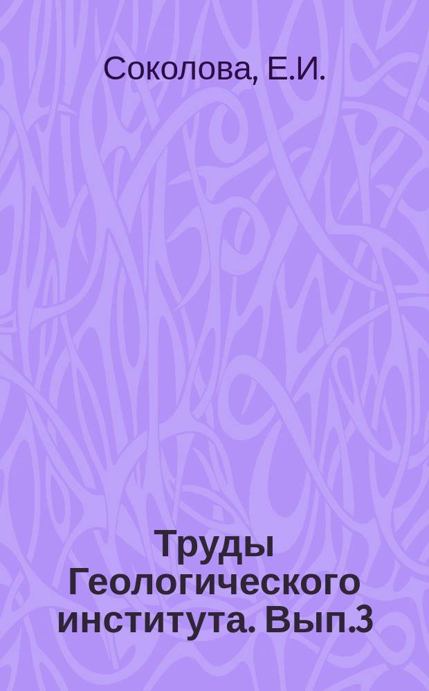 Труды Геологического института. Вып.3 : Феррисиликатные и ферросиликатные сульфатные и хлоридные системы равновесия