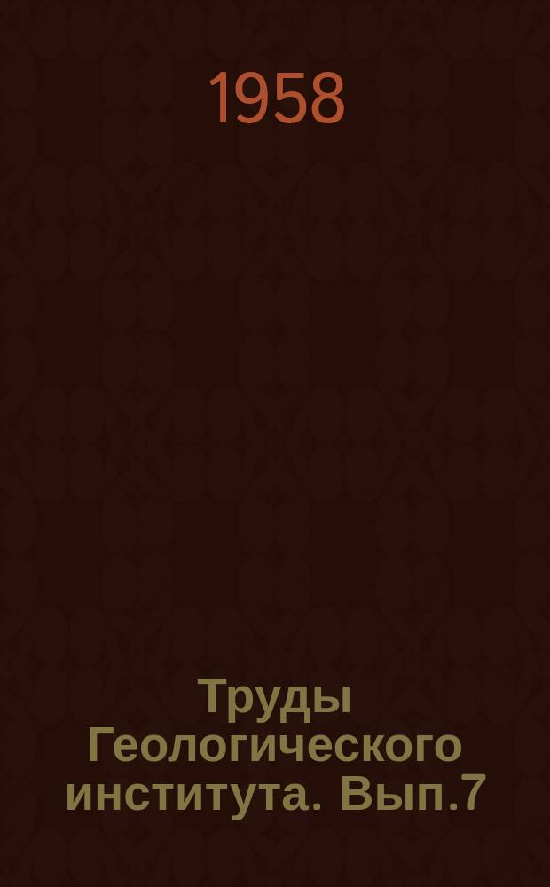 Труды Геологического института. Вып.7 : Геологическое строение и история развития Восточно-Уральского антиклинория на Среднем Урале
