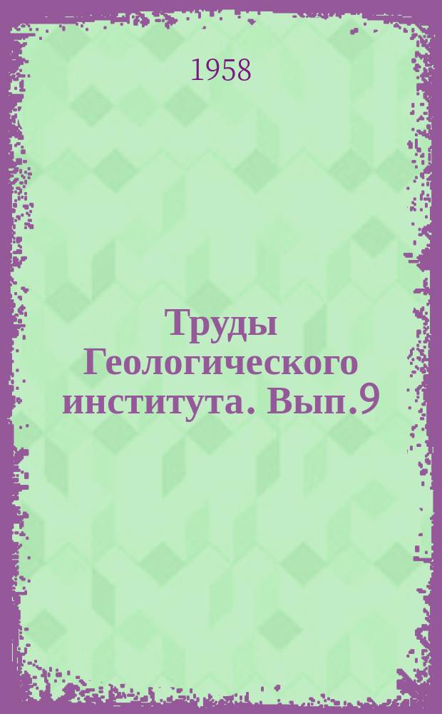Труды Геологического института. Вып.9 : Ордовик Казахстана