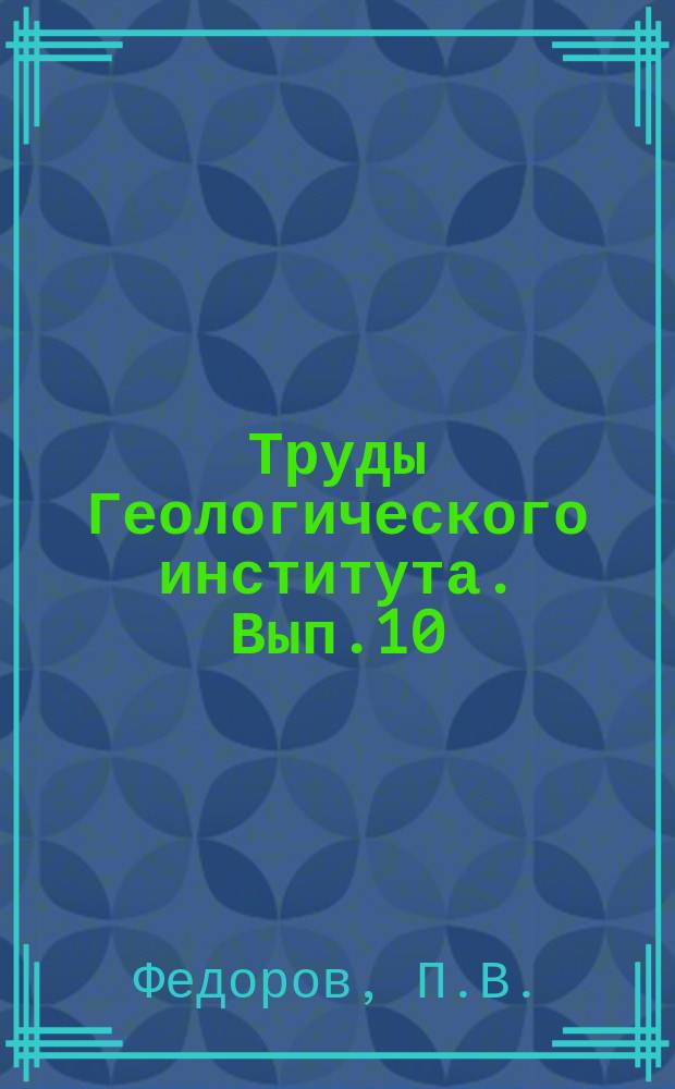 Труды Геологического института. Вып.10 : Стратиграфия четвертичных отложений и история развития Каспийского моря