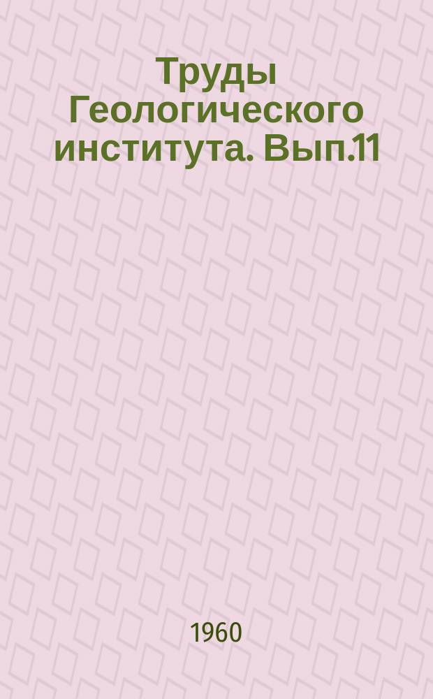 Труды Геологического института. Вып.11 : Древняя кора выветривания западной части Казахского нагорья